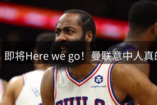 即将Here we go！曼联意中人真的要来了！拉师傅征服管理层