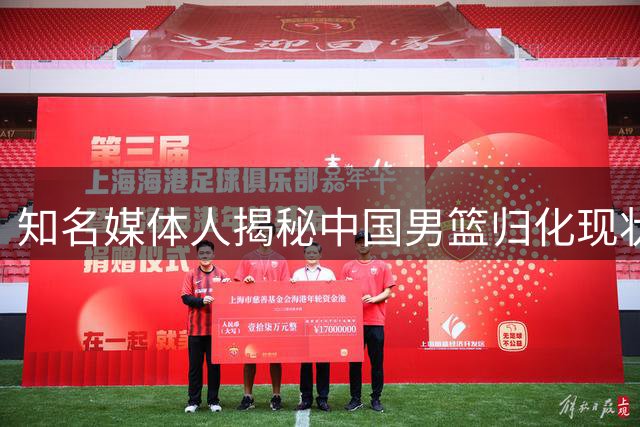 知名媒体人揭秘中国男篮归化现状：足球失利波及篮球决策