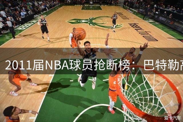 2011届NBA球员抢断榜：巴特勒高居榜首，伦纳德紧随其后